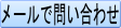メールボタン