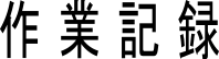 作業記録タイトル